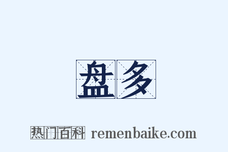 盘多是什么意思的图片